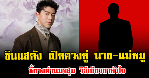 แรงมาก ซินแสดัง ออกมาเปิดดวงคู่ นาย-แม่หมู ชี้ทางผ่านมรสุม วิธีเยียวยาหัวใจ