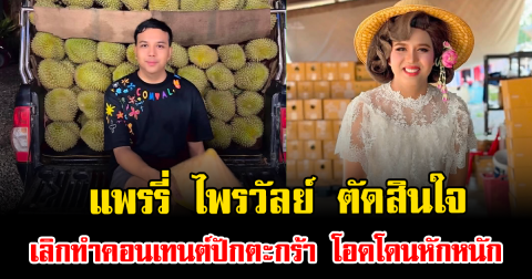 เดือดอีกแล้ว แพรรี่ ไพรวัลย์ ตัดสินใจเลิกทำคอนเทนต์ปักตะกร้า โอดโดนหักหนัก