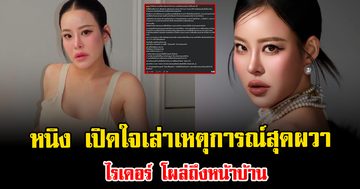 เกิดอะไรขึ้น หนิง ปณิตา เปิดใจเล่าเหตุการณ์สุดผวา ไรเดอร์ โผล่ถึงหน้าบ้าน