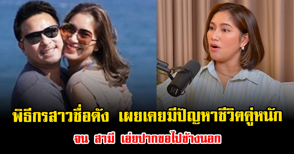 ช็อกทั้งวงการ พิธีกรสาวชื่อดัง เผยเคยมีปัญหาชีวิตคู่หนัก จน สามี เอ่ยปากขอไปข้างนอก