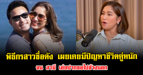 ช็อกทั้งวงการ พิธีกรสาวชื่อดัง เผยเคยมีปัญหาชีวิตคู่หนัก จน สามี เอ่ยปากขอไปข้างนอก