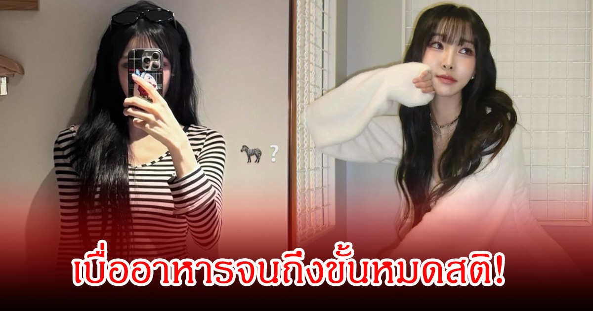 นักร้องสาวชื่อดัง ซูบลง เพราะเบื่ออาหารจนถึงขั้นหมดสติ รพ.แนะให้พบจิตแพทย์ (ข่าวต่างประเทศ)