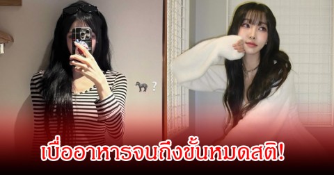 นักร้องสาวชื่อดัง ซูบลง เพราะเบื่ออาหารจนถึงขั้นหมดสติ รพ.แนะให้พบจิตแพทย์ (ข่าวต่างประเทศ)