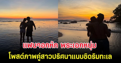 แฟนๆอกหัก พระเอกหนุ่ม โพสต์ภาพคู่สาวปริศนาแนบชิดริมทะเล