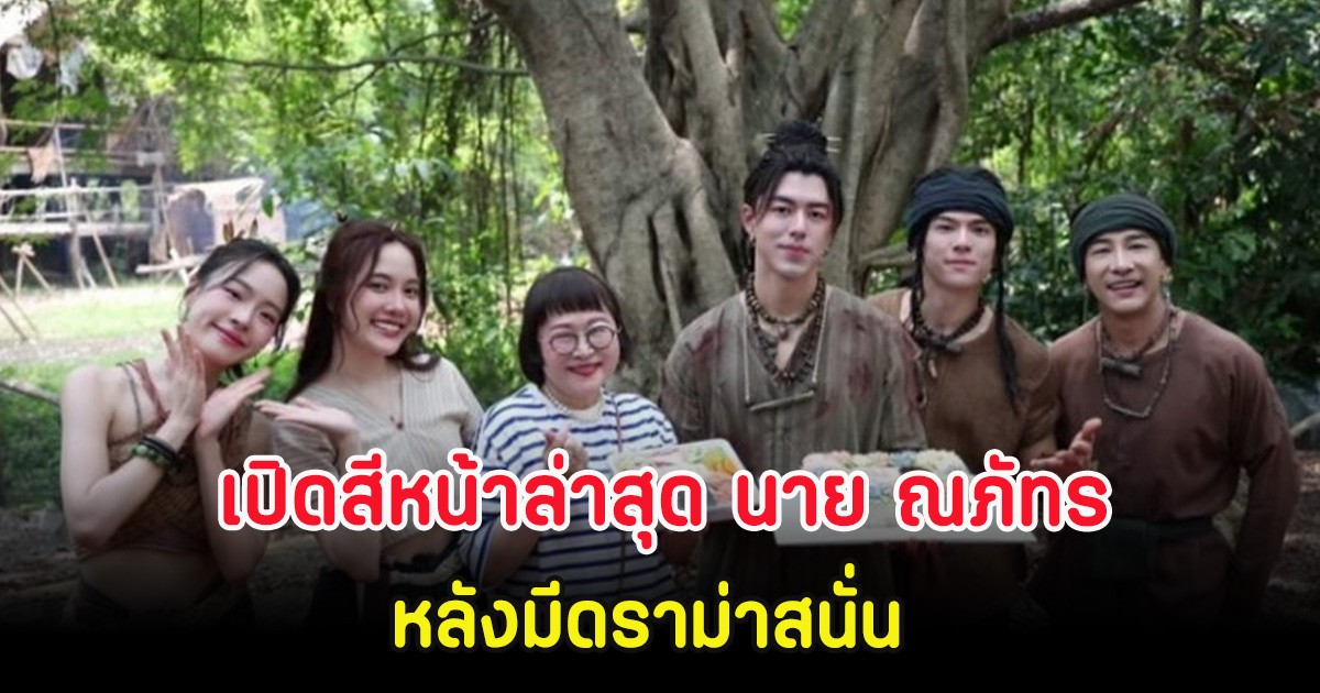 เปิดสีหน้าล่าสุด นาย ณภัทร หลังมีดราม่าสนั่น