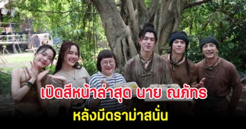 เปิดสีหน้าล่าสุด นาย ณภัทร หลังมีดราม่าสนั่น