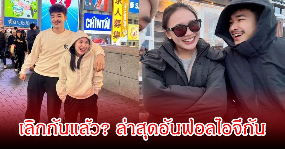 เลิกกันแล้ว?  ลิลลี่ - บอล ล่าสุดอันฟอลไอจีกันเป็นที่เรียบร้อย แฟนๆจับตาหนัก