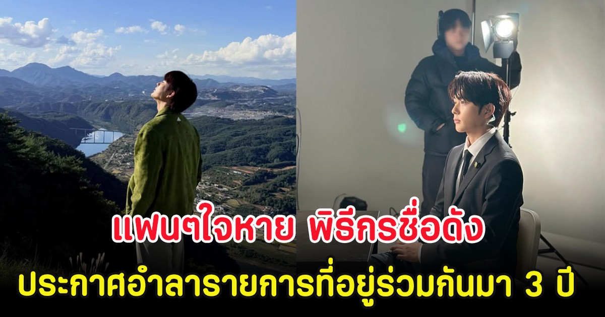 แฟนๆใจหาย พิธีกรชื่อดัง ประกาศอำลารายการที่อยู่ร่วมกันมา 3 ปี (ตปท.)