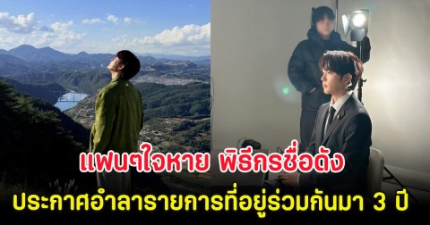 แฟนๆใจหาย พิธีกรชื่อดัง ประกาศอำลารายการที่อยู่ร่วมกันมา 3 ปี (ตปท.)