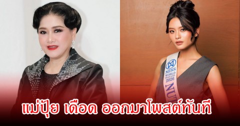แม่ปุ้ย เดือด ออกมาโพสต์ทันที หลังแม่ของป่าน แฉเวทีมิสเวิลด์ไทยแลนด์ 2026 เทียบโรงงานนรก