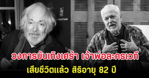 วงการบันเทิงเศร้า เจ้าพ่อละครเวที เสียชีวิตเเล้ว สิริอายุ 82 ปี (ตปท.)