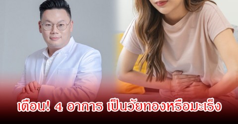 หมอเจด เตือน! 4 อาการ เป็นวัยทองหรือมะเร็ง แยกให้ออกก่อนสายเกินไป หลายคนเป็นไม่รู้ตัว