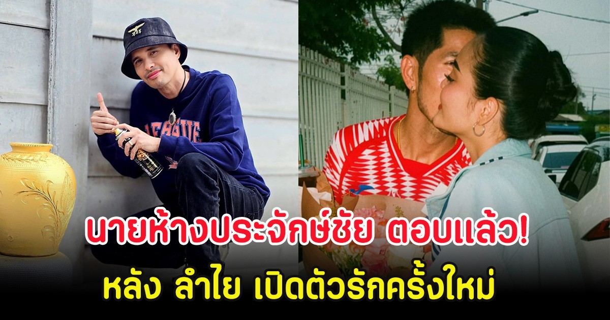 นายห้างประจักษ์ชัย ตอบเเล้ว! หลัง ลำไย เปิดตัวรักครั้งใหม่