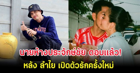 นายห้างประจักษ์ชัย ตอบเเล้ว! หลัง ลำไย เปิดตัวรักครั้งใหม่