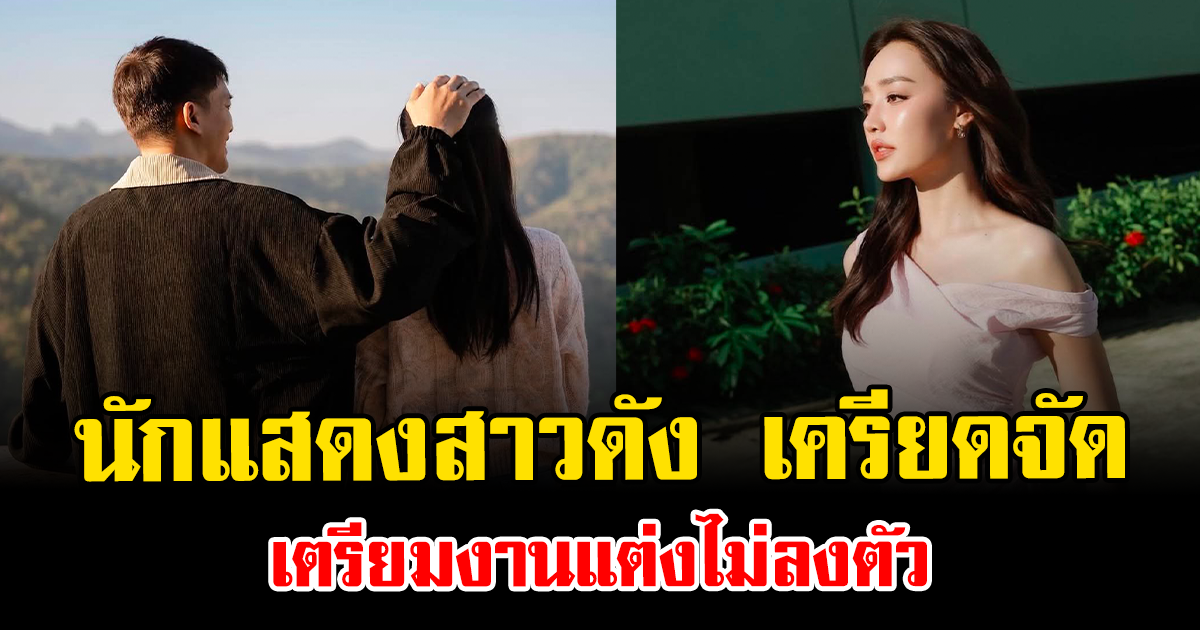 ส่อแววเลื่อน นักแสดงสาวดัง เครียดจัด เตรียมงานแต่งไม่ลงตัว