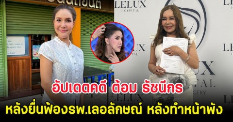 อัปเดตคดี ต้อม รัชนีกร หลังยื่นฟ้องรพ.เลอลักษณ์ หลังทำหน้าพัง
