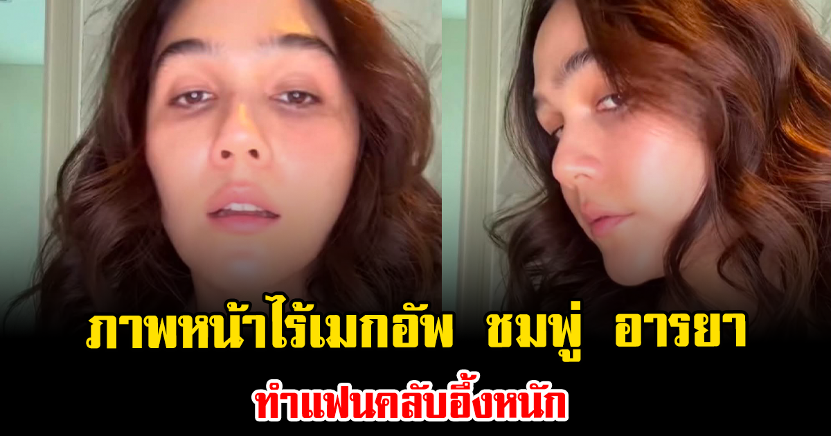 แทบไม่เชื่อสายตา ภาพหน้าไร้เมกอัพ ชมพู่ อารยา ทำแฟนคลับอึ้งหนัก