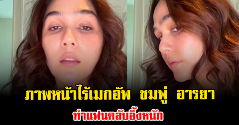 แทบไม่เชื่อสายตา ภาพหน้าไร้เมกอัพ ชมพู่ อารยา ทำแฟนคลับอึ้งหนัก
