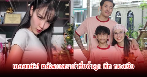 แพท ณปภา ตอบแล้ว เผยเหตุผลลูกชื่อเซญ่า หลังคนดราม่าชื่อซ้ำลูก พีท ทองเจือ