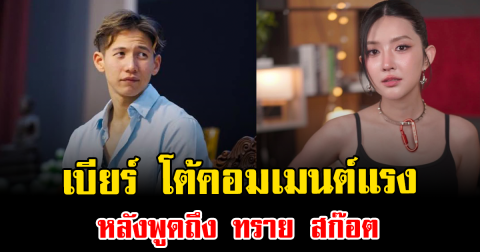 เดือดไฟลุก เบียร์ เดอะวอยซ์ โต้คอมเมนต์แรง หลังพูดถึง ทราย สก๊อต