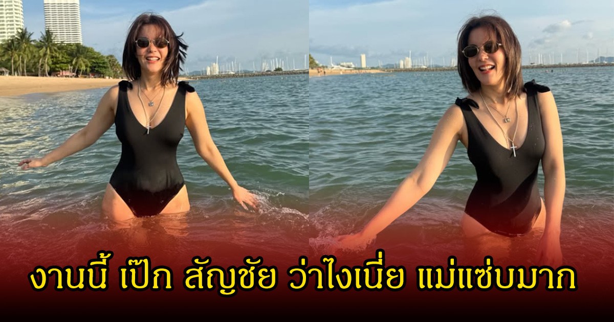 แม่มาแล้ว! ธัญญ่า ธัญญาเรศ เผยลุคสุดแซ่บชุดว่ายน้ำวันพีช ริมทะเล แฟนๆแห่คอมเมนต์เพียบ