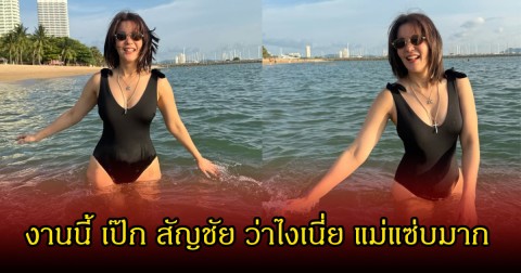 แม่มาแล้ว! ธัญญ่า ธัญญาเรศ เผยลุคสุดแซ่บชุดว่ายน้ำวันพีช ริมทะเล แฟนๆแห่คอมเมนต์เพียบ