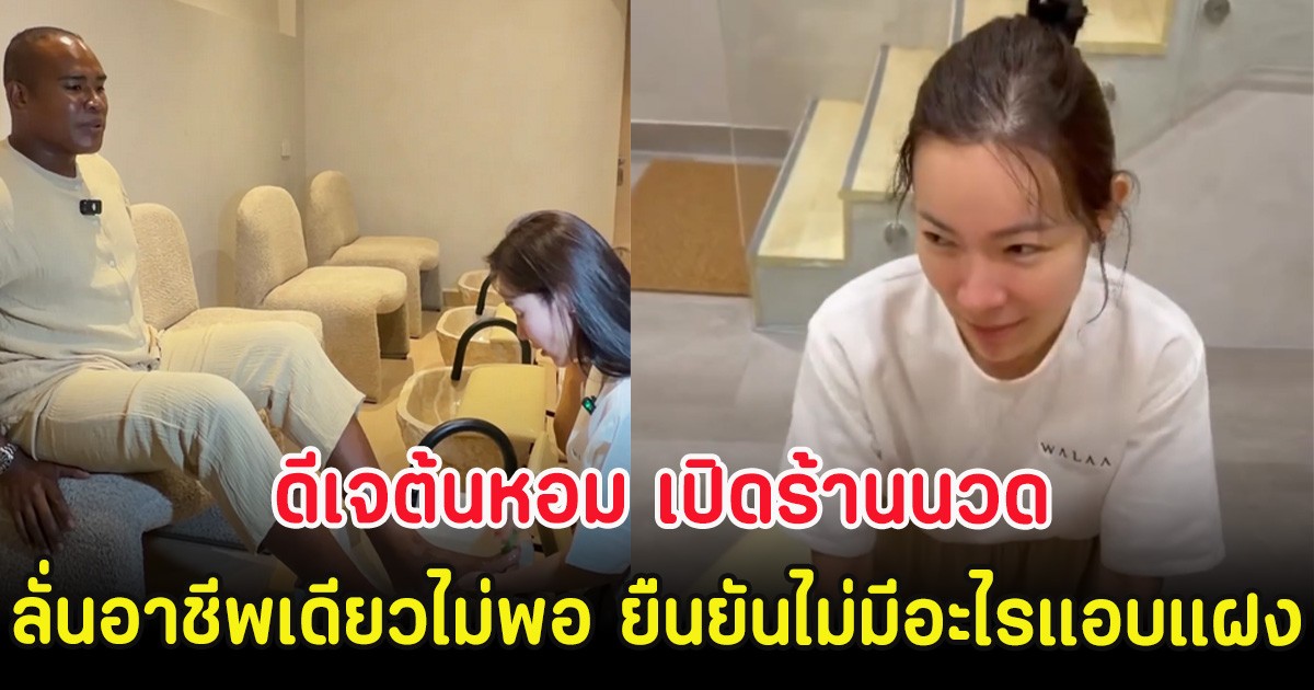 ดีเจต้นหอม เปิดร้านนวด  ลั่นอาชีพเดียวไม่พอ ยืนยันไม่มีอะไรแอบแฝง