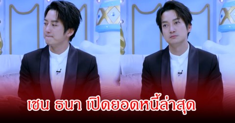 เก่งมาก! เชน ธนา เปิดยอดหนี้ล่าสุด จาก 800 ล้าน หลังไลฟ์สดขายของอย่างหนัก
