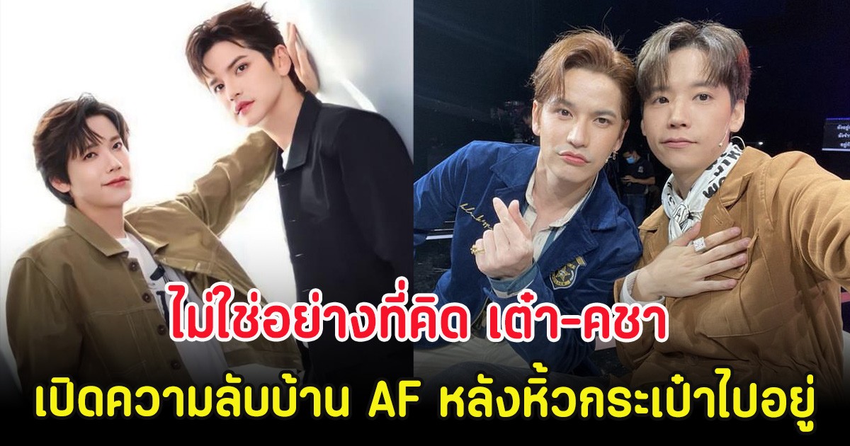 ไม่ใช่อย่างที่คิด เต๋า-คชา เปิดความลับบ้าน AF หลังหิ้วกระเป๋าไปอยู่
