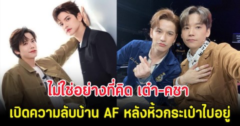 ไม่ใช่อย่างที่คิด เต๋า-คชา เปิดความลับบ้าน AF หลังหิ้วกระเป๋าไปอยู่