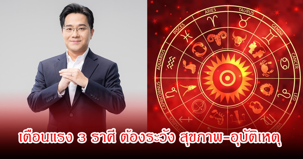 หมอช้าง เตือนแรง 3 ราศี ต้องระวัง สุขภาพ-อุบัติเหตุ