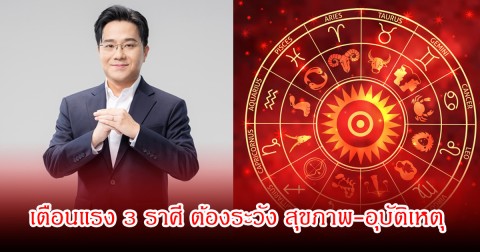 หมอช้าง เตือนแรง 3 ราศี ต้องระวัง สุขภาพ-อุบัติเหตุ