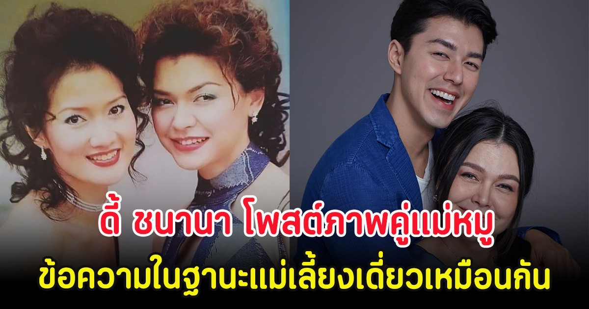 ดี้ ชนานา โพสต์ภาพคู่แม่หมู พร้อมข้อความในฐานะแม่เลี้ยงเดี่ยวเหมือนกัน
