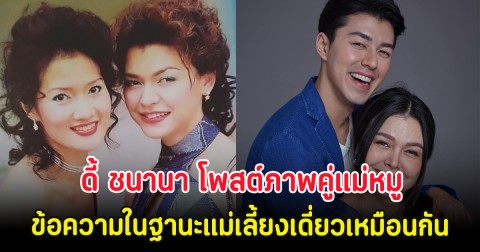 ดี้ ชนานา โพสต์ภาพคู่แม่หมู พร้อมข้อความในฐานะแม่เลี้ยงเดี่ยวเหมือนกัน