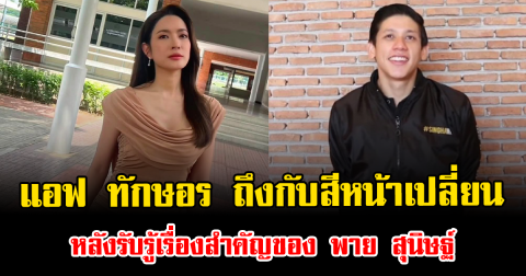 แอฟ ทักษอร ถึงกับสีหน้าเปลี่ยน หลังรับรู้เรื่องสำคัญของ พาย สุนิษฐ์