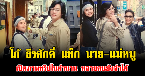 ฮือฮาทั้งไอจี โก้ ธีรศักดิ์ แท็ก นาย-แม่หมู เปิดภาพทริปในตำนาน หลายคนยังจำได้