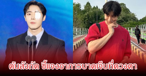 แฟนๆสุดห่วง! พระเอกดัง  ปรากฏตัวพร้อมผ้าปิดตาข้างเดียว ในงานประกาศรางวัล (ข่าวต่างประเทศ)