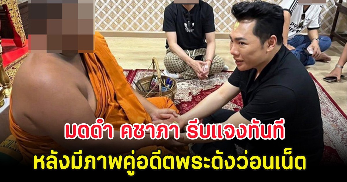 มดดำ คชาภา รีบแจงทันที หลังมีภาพคู่อดีตพระดังว่อนเน็ต