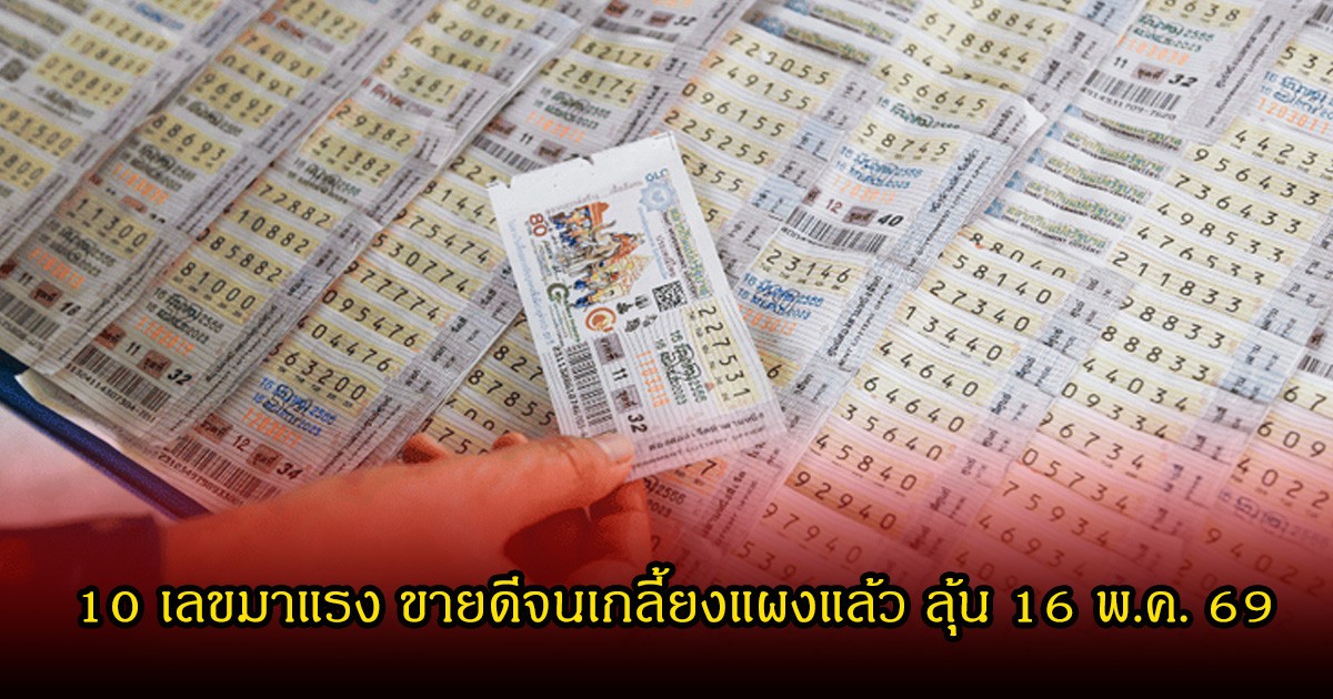 10 เลขมาแรง ขายดีจนเกลี้ยงแผงแล้ว ลุ้น 16 พฤษภาคม 69