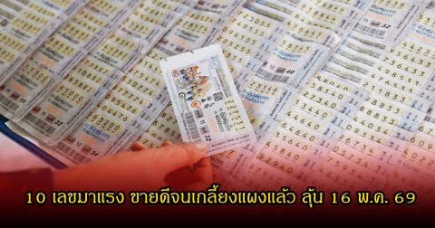 10 เลขมาแรง ขายดีจนเกลี้ยงแผงแล้ว ลุ้น 16 พฤษภาคม 69