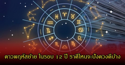 โหรดัง เผยดาวพฤหัสย้าย ในรอบ 12 ปี ราศีไหนจะปังดวงดีบ้าง