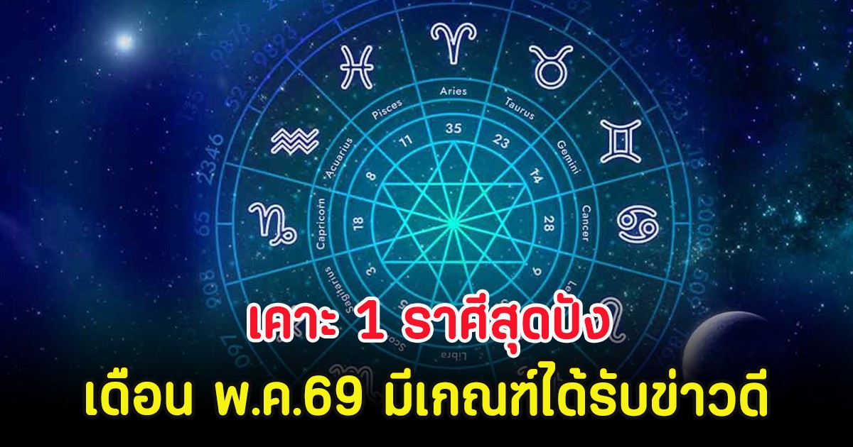 เคาะ 1 ราศีสุดปัง การงานเดือน พ.ค.69 มีเกณฑ์ได้รับข่าวดี