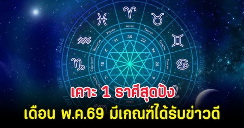 เคาะ 1 ราศีสุดปัง การงานเดือน พ.ค.69 มีเกณฑ์ได้รับข่าวดี