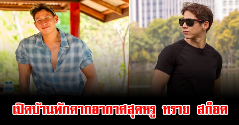 เปิดบ้านพักตากอากาศสุดหรู ทราย สก็อต