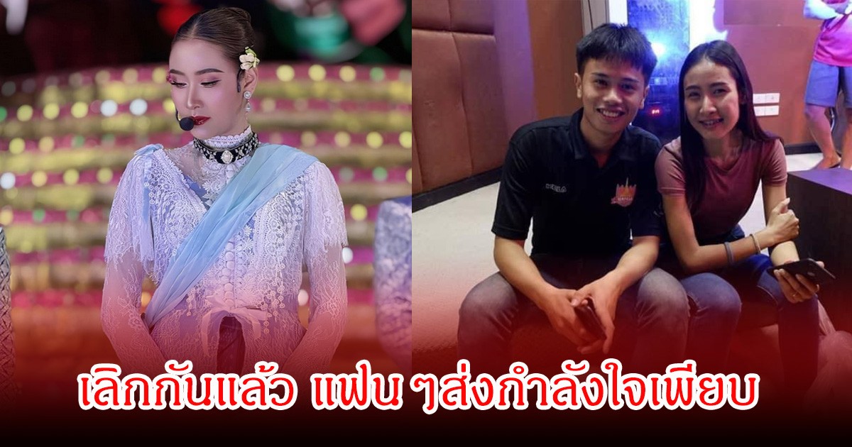 แฟนๆช็อก คู่รักหมอลำดัง ประกาศยุติความสัมพันธ์กันแล้ว