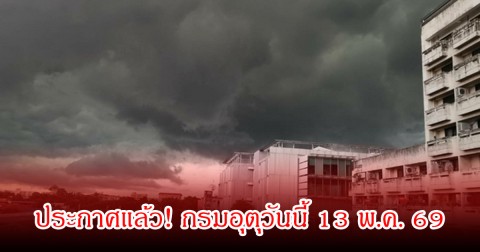 ประกาศแล้ว! กรมอุตุประจำวันนี้ 13 พ.ค. 69