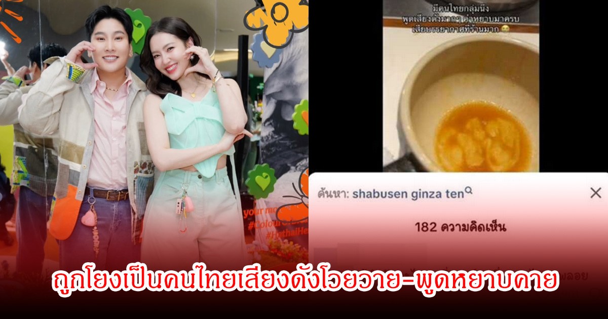 พลอย ผจก. เบลล่า ราณี ไม่ปล่อยให้คาใจ ถูกโยงหลังคนแฉพฤติกรรมกลุ่มคนไทยคุยเสียงดัง-พูดหยาบคาย ในร้านชาบูที่ญี่ปุ่น