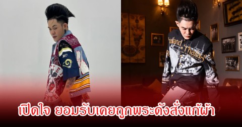 ช็อก! เก่ง ธชย เปิดใจ ยอมรับเคยถูกพระดังสั่งแก้ผ้า เพื่อทำพิธี