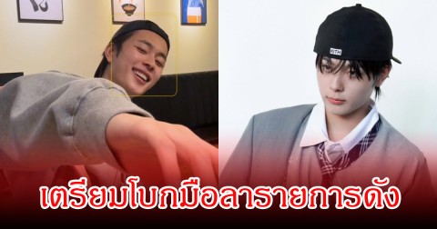 ใจหาย! พระเอกตัวท็อป เตรียมโบกมือลารายการดัง และกล่าวอำลาแฟนๆ (ข่าวต่างประเทศ)