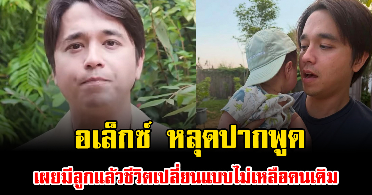 เกิดอะไรขึ้น อเล็กซ์ หลุดปากพูด เผยมีลูกแล้วชีวิตเปลี่ยนแบบไม่เหลือคนเดิม